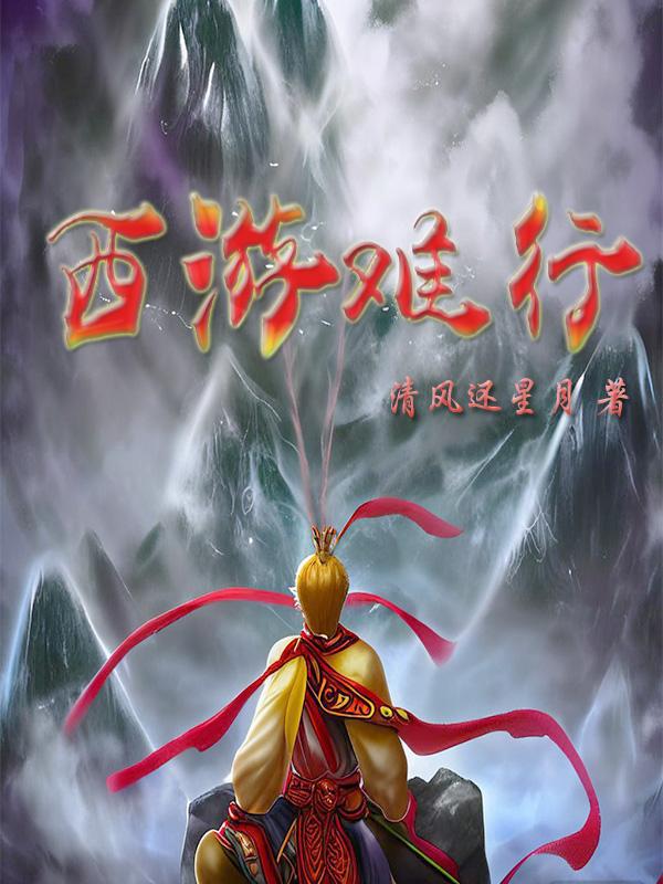 西游记第二部