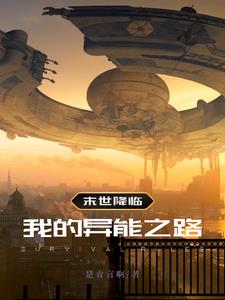 末世降临我用异能空间狂囤物资